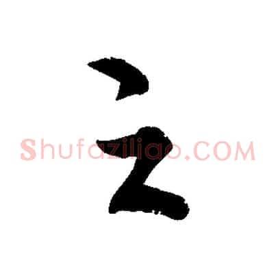 之