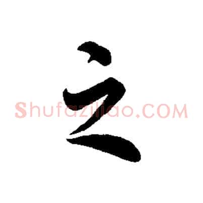 之