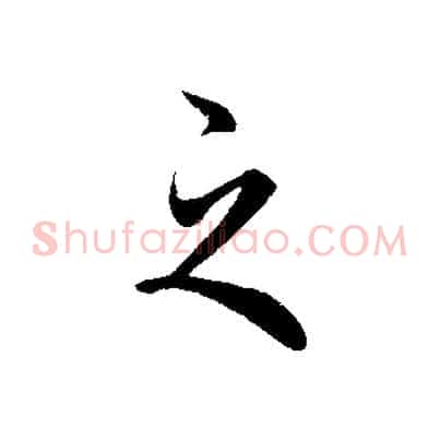 之