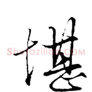 堪