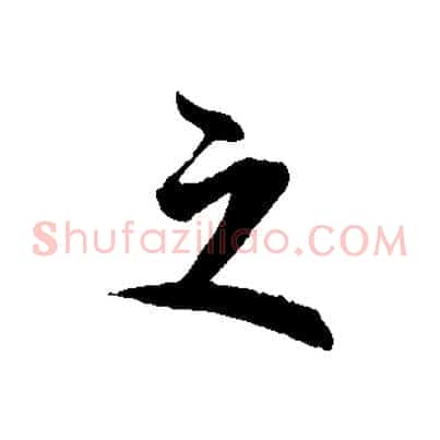 之