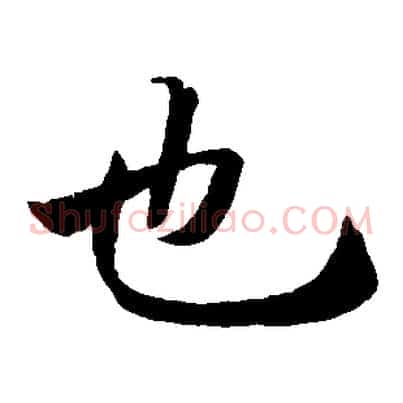 也