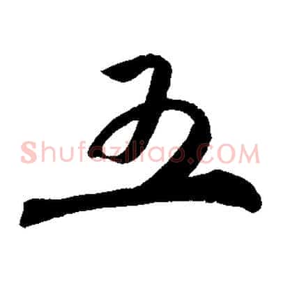 五