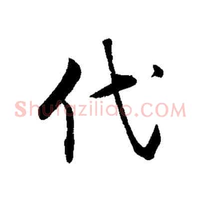 代
