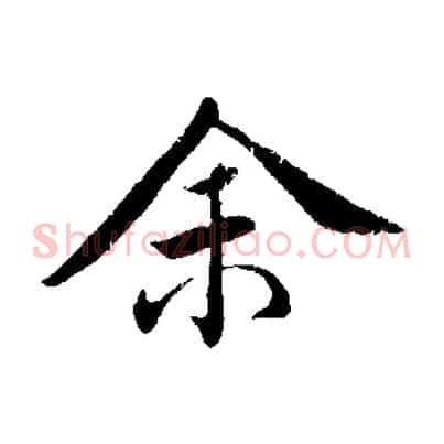 余