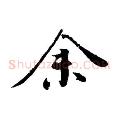 余