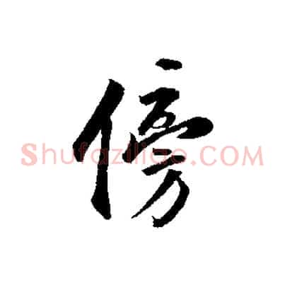 傍