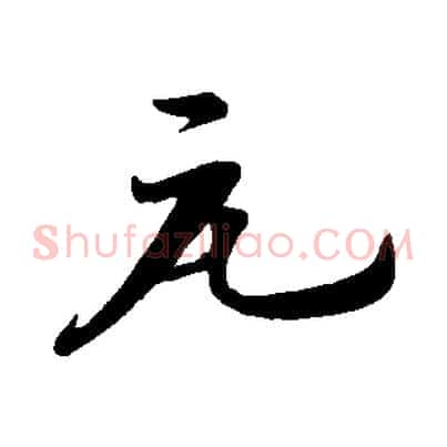 元