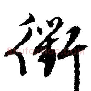 衢