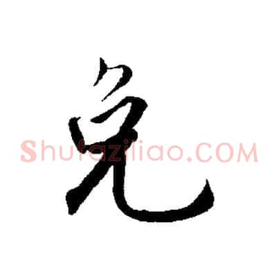 免
