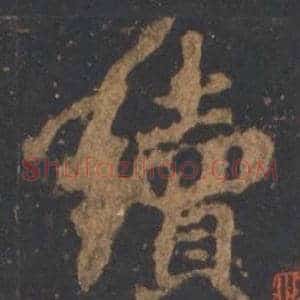 續