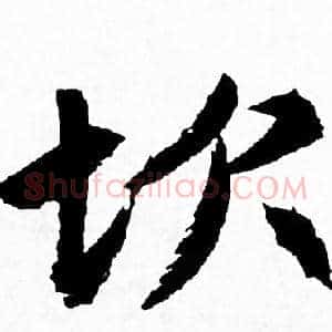 坎