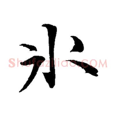 冰