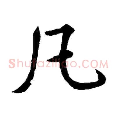 凡