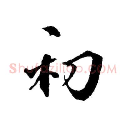 初