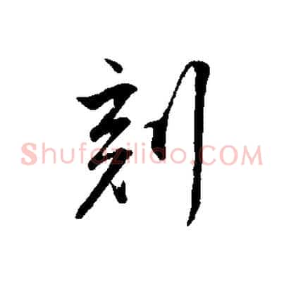 刻