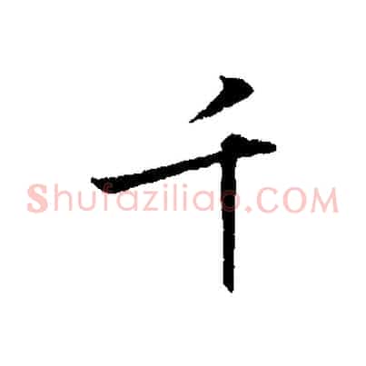 千