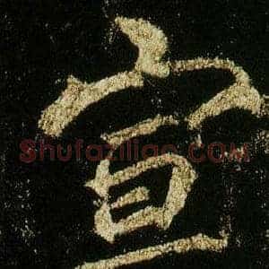 宣