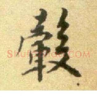 毂
