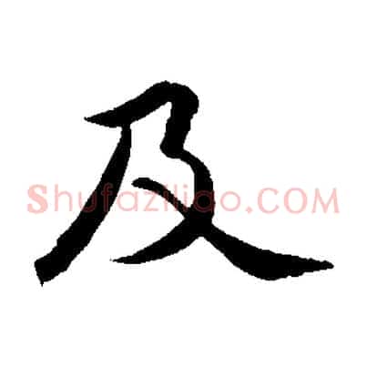 及