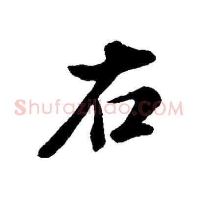 右