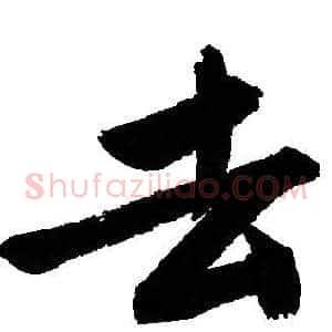去