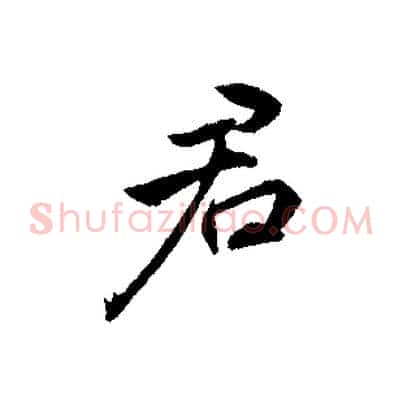 君