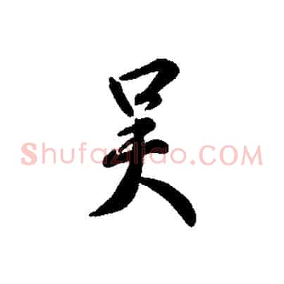 吳