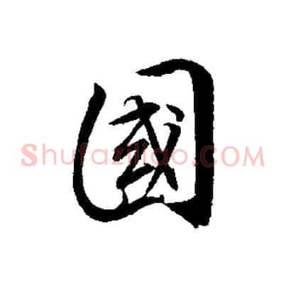 國