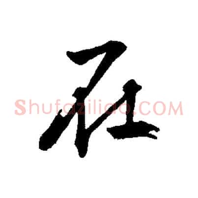 在