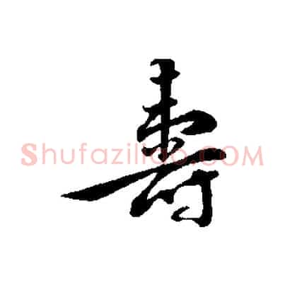 壽