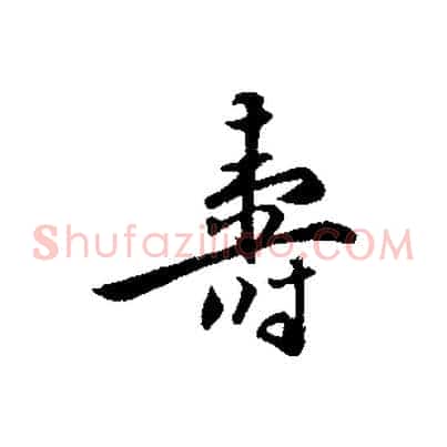 壽
