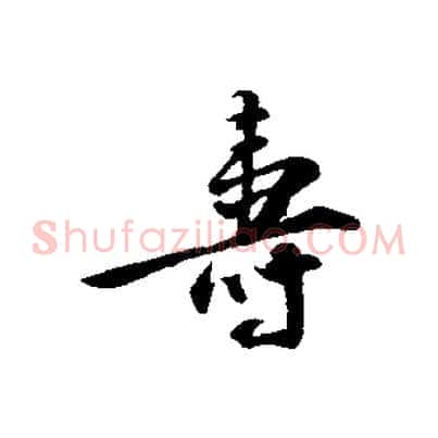 壽