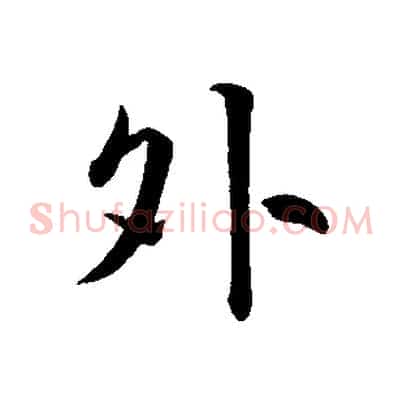 外