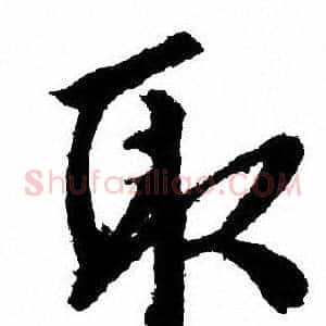 取