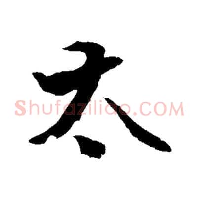 太