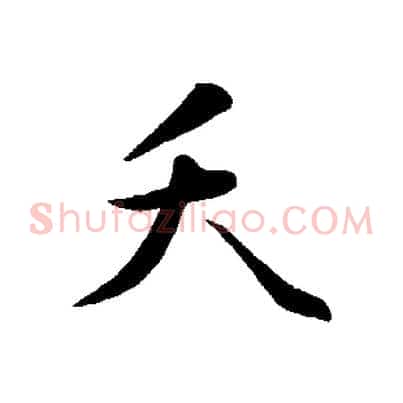 夭