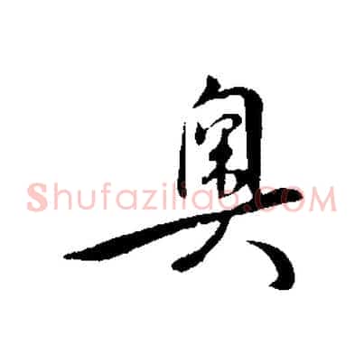 奧