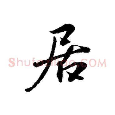 居