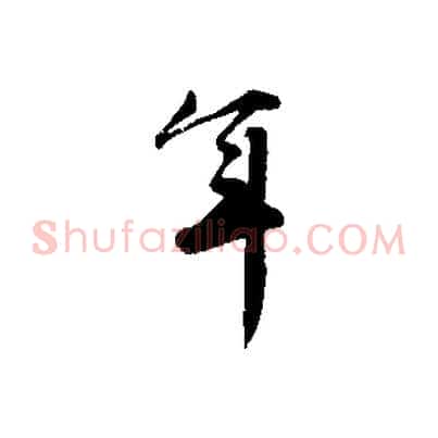 年
