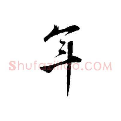 年