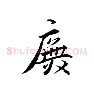 廡