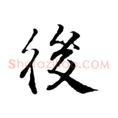 後