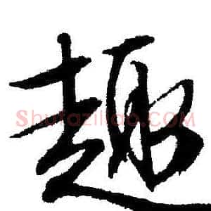 趣