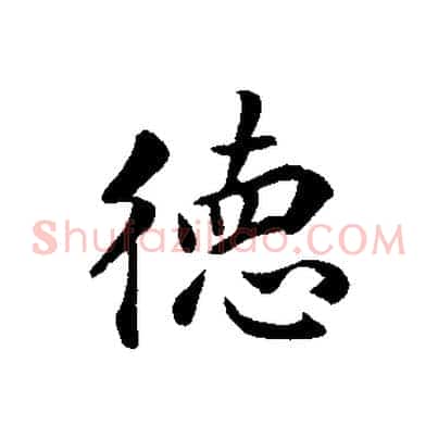 德