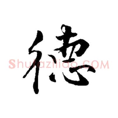 德