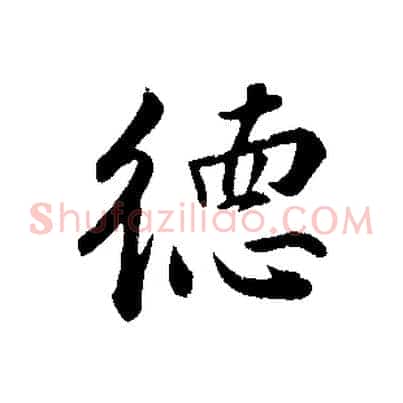 德