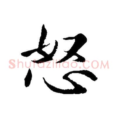怒