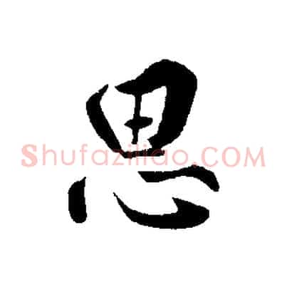 思