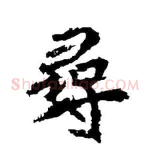 寻